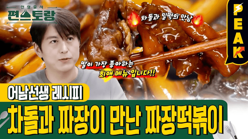 어남선생 초간단 짜장떡볶이 Thumbnail