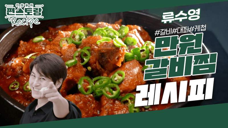 [어남선생 레시피] 고물가 시대, 다가오는 설 명절엔 [만원갈비찜]! 돼지갈비로 근사하게, 푸짐하게! [신상출시 편스토랑/Fun-Staurant] | KBS 240119 방송 Thumbnail