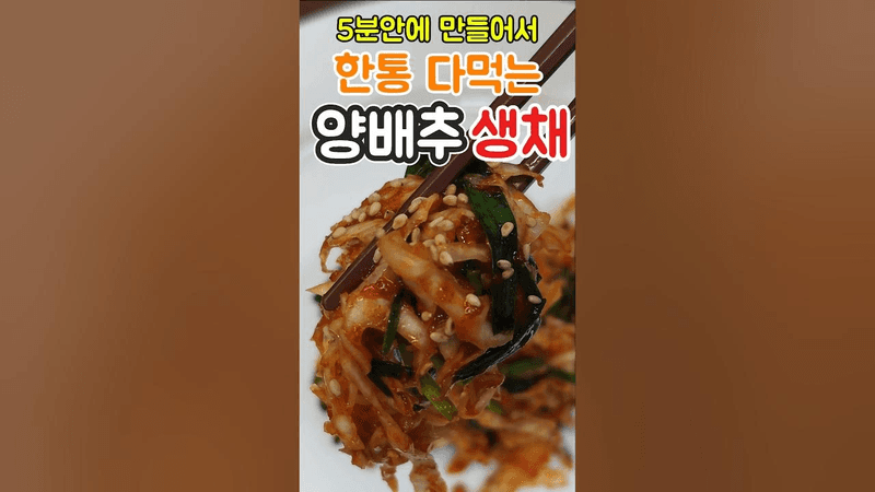 너무 맛있어서 양배추 한통 다먹는 5분 생채 레시피 포만감 최고👍 Thumbnail