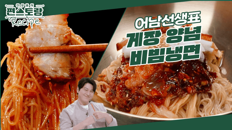 [어남선생 레시피] 어남선생 게장양념 하나로 [게장양념 비빔냉면]까지 1타 2피! feat.냄비수육 [신상출시 편스토랑/Fun-Staurant] | KBS 240510 방송 Thumbnail