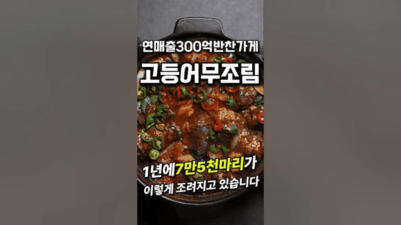 연매출 300억 반찬가게 고등어무조림 Thumbnail