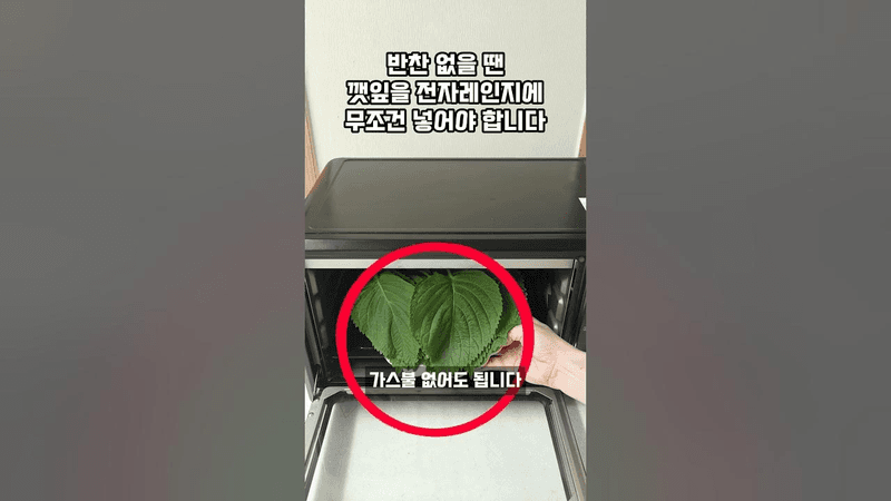 밥도둑 만들기 이렇게 쉬운지 모르셨죠? 깻잎을 전자레인지에 넣어주면 순식간에 완성되는 밑반찬 초간단 레시피! Thumbnail