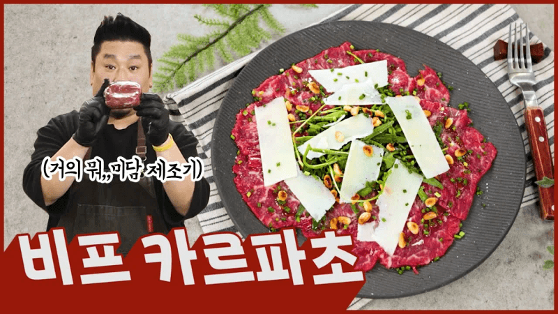 육회 좋아한다면 안심 카르파초 츄라이!츄라이! '비프 카르파초' Thumbnail
