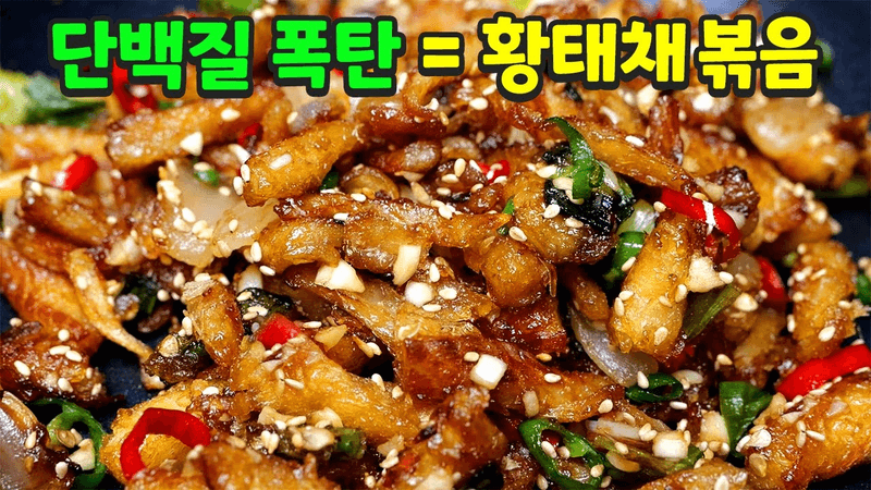 황태채볶음 Thumbnail