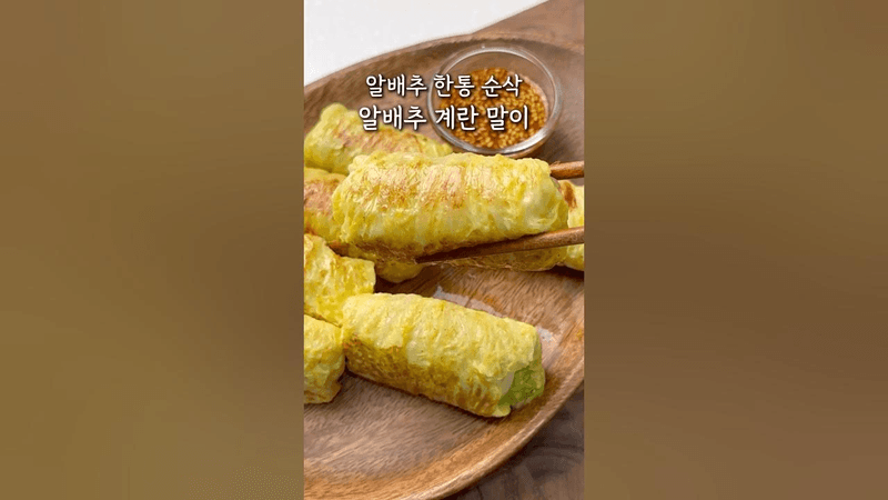 모르면 안되는 알배추 꿀조합 Thumbnail