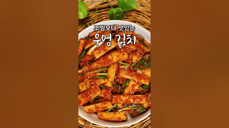 제철 우엉으로 만드는 아주 특별한 별미, 우엉김치 Thumbnail
