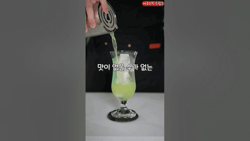 너무 맛있어서 문제인 칵테일 '준 벅' Thumbnail