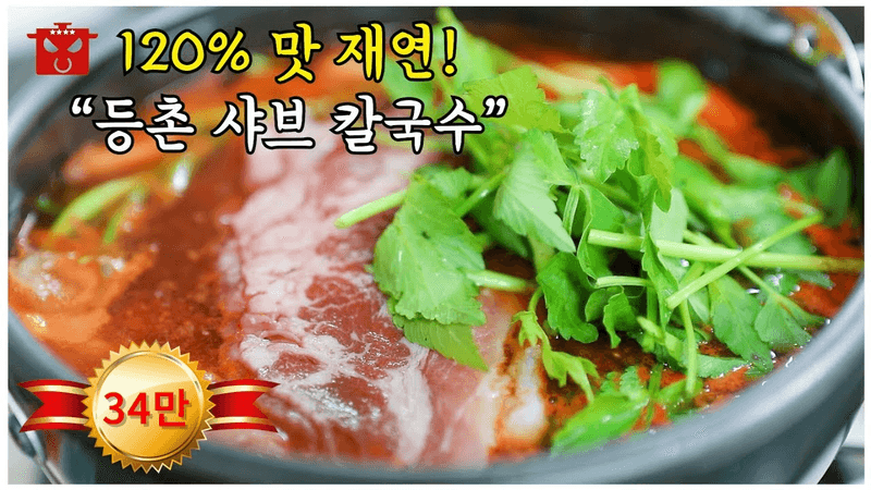 5분 vs 90분 "등촌 샤브 칼국수" 120% 재연! feat. 등촌 볶음밥. 프렌차이즈 따라잡기 Thumbnail