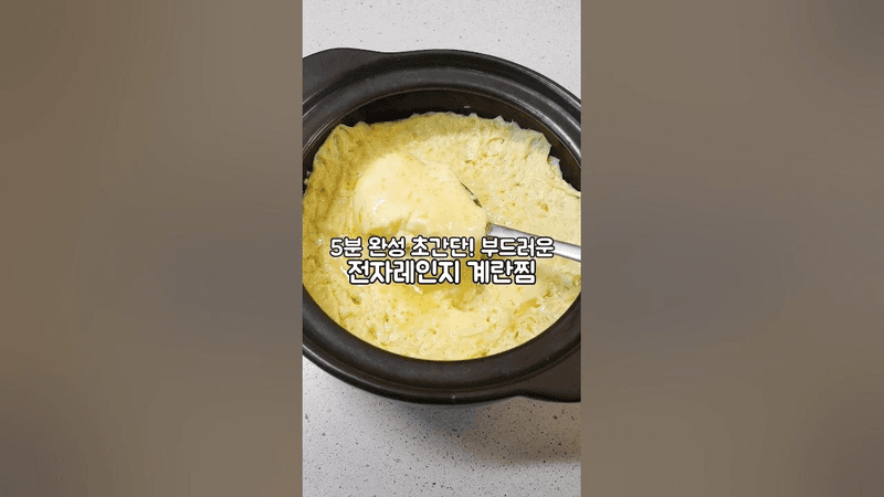 [SNS 440만❤️‍🔥] 전자레인지 초간단 계란찜 Thumbnail