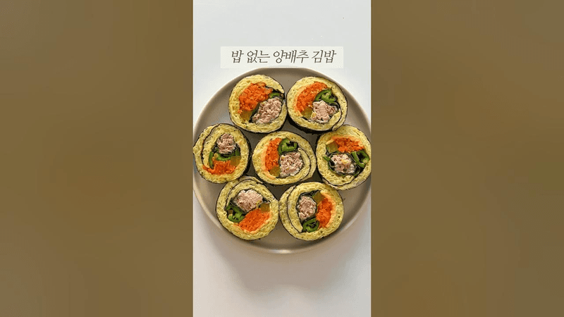 밥 없는 다이어트 김밥 Thumbnail