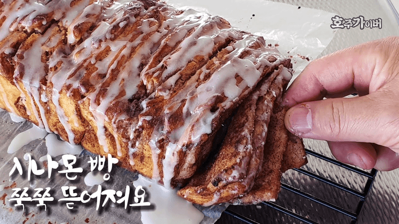 당기면 뚝뚝 떨어지고 쫘악 쫘악 찢어먹는 시나몬 풀어파트 빵 Thumbnail