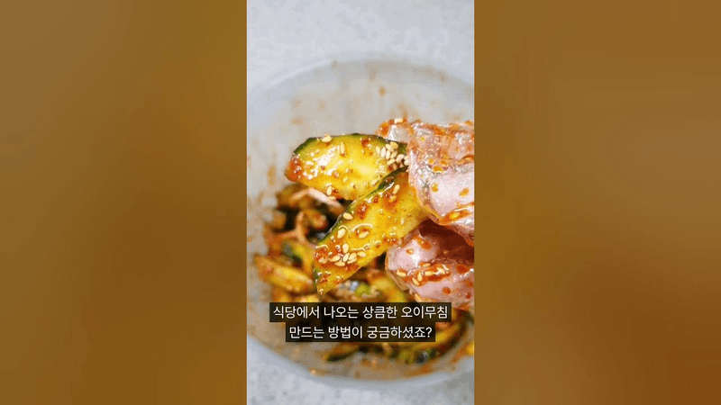 식당 오이무침 만드는 방법 Thumbnail