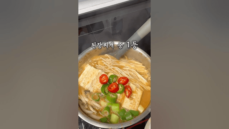 한국에 태어나게 해주셔서 감사하게되는 맛 아기맹수 토장무된장찌개 Thumbnail