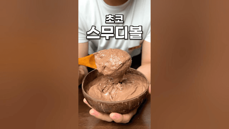 초코 스무디볼 Thumbnail