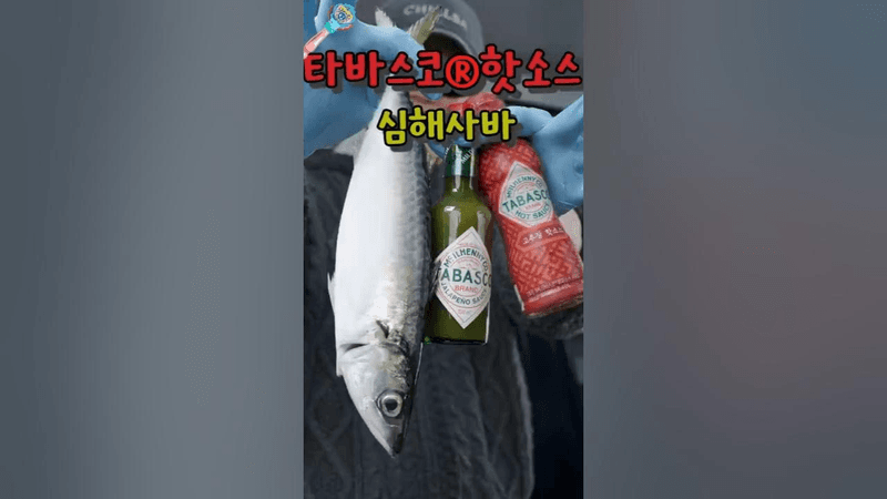 핫소스로 만드는 고등어 초절임과 브루스케타 Thumbnail