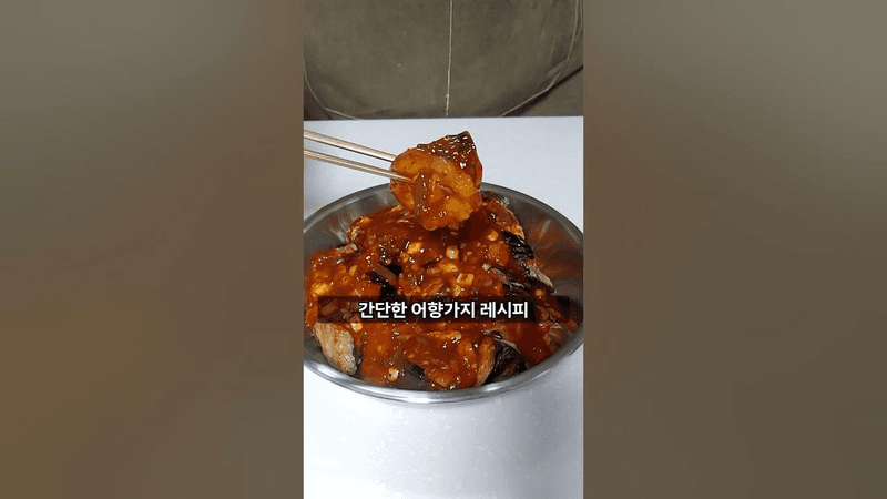 가지 튀김 (어향가지) Thumbnail