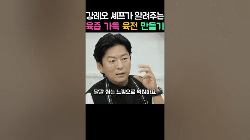 강레오 셰프가 알려주는 육즙 가득 육전 만들기 Thumbnail