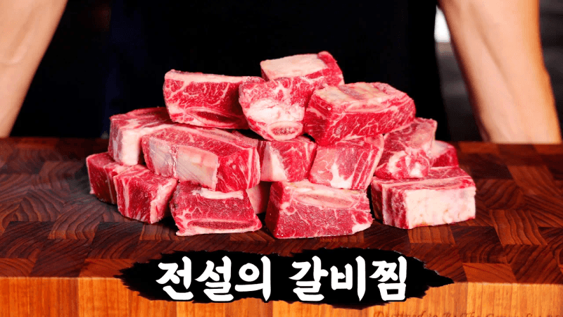 세상에 없던 유일한 갈비찜! 요리의 재미와 맛을 둘다 챙겼습니다 Thumbnail