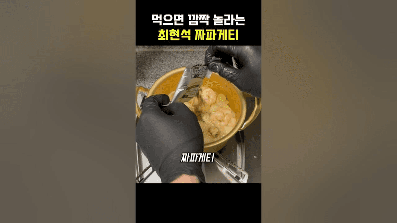 먹으면 깜짝 놀라는 최현석의 짜파게티 레시피 Thumbnail