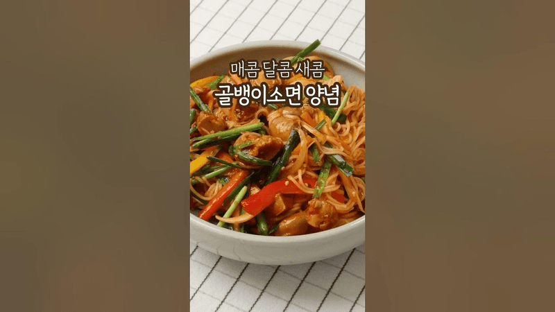 자꾸 생각날 골뱅이소면 양념장 레시피 Thumbnail