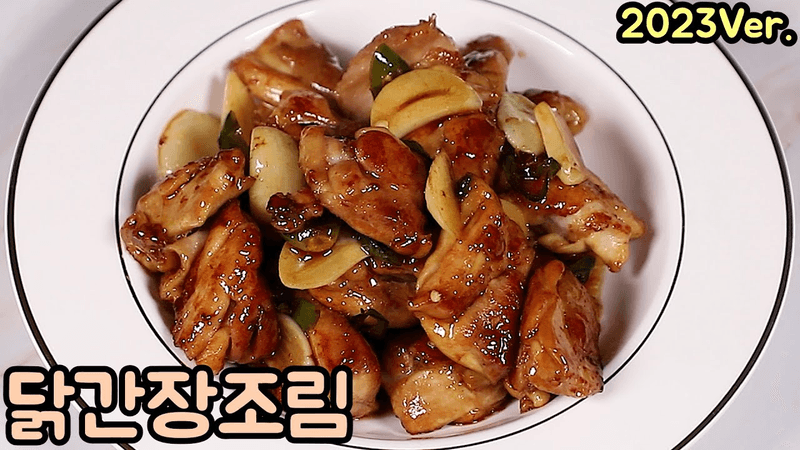 닭간장조림 집에서 쉽고 간편하게 만들 수 있어요. (feat.바베큐치킨) Thumbnail