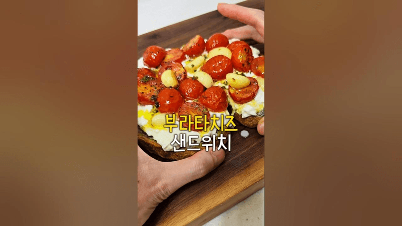 부라타치즈와 토마토콩피 조합은 사랑이었네 #샌드위치 #부라타치즈 Thumbnail
