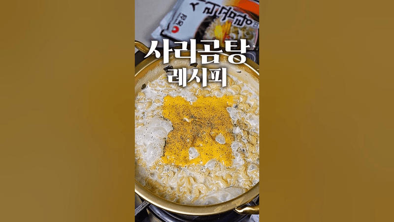 사리곰탕 파스타 Thumbnail