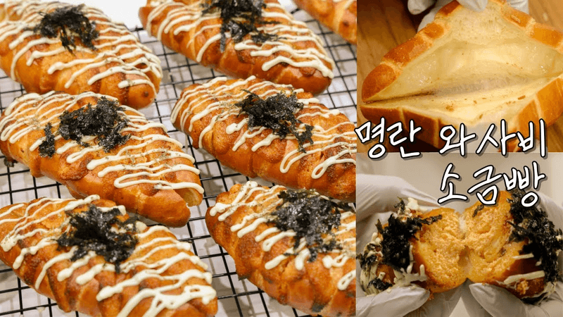 박뚜기 소금빵 웨이팅 실패로 직접 만든 명란와사비마요 소금빵 만들기 Thumbnail