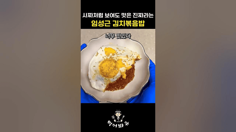 초간단 임성근 김치볶음밥 레시피 Thumbnail