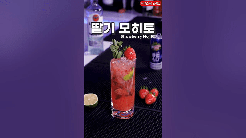 생딸기가 있을때 만들어야 하는 것 Thumbnail