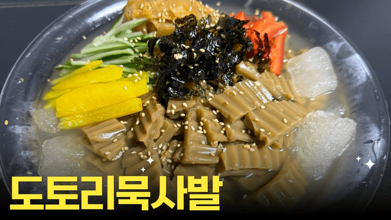 지친 여름에 배속까지 쉬원해지는 초간단 묵사발 Thumbnail