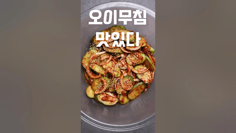 초대박 백반집 오이무침 Thumbnail