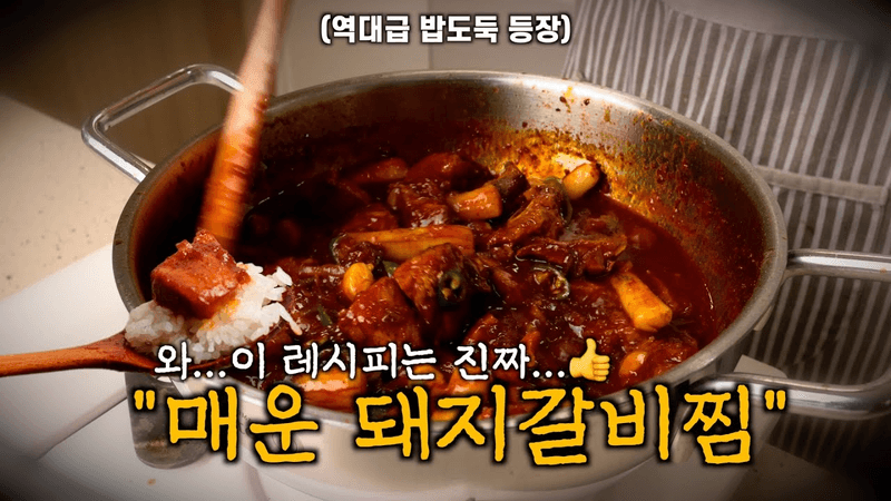 류수영표 매운돼지갈비찜 Thumbnail