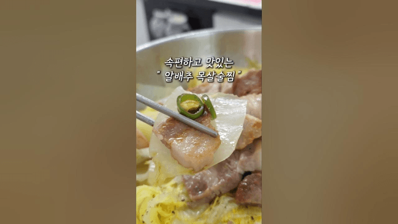 속 편하고 맛있는 알배추목살술찜 Thumbnail