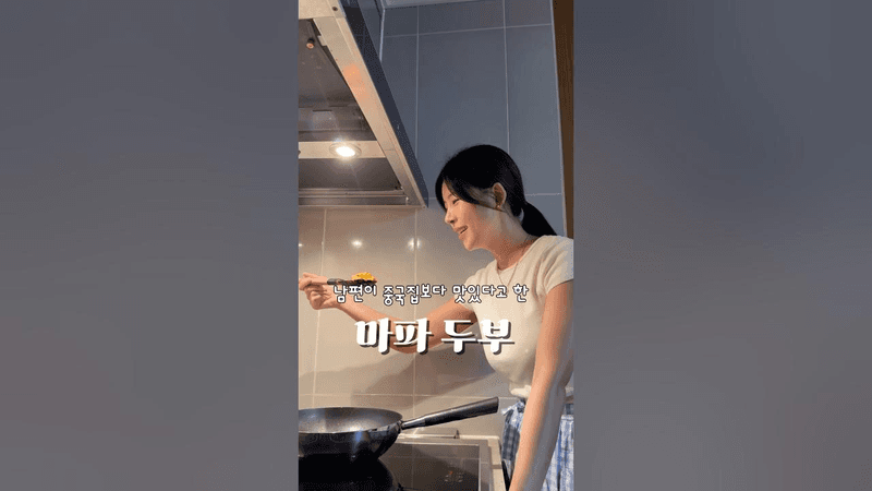 두반장 없이 만드는 마파두부 Thumbnail