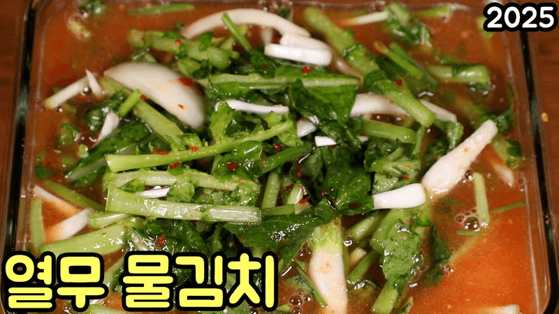 봄 열무로 담는 시원한 물김치 Thumbnail