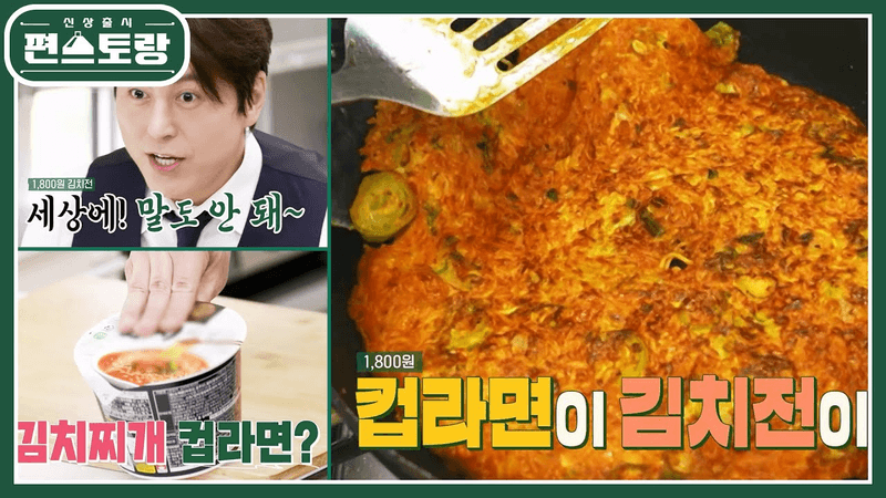 [어남선생 레시피] 김치찌개 컵라면으로 김치전을?! 간단하게 뚝딱★컵라면 김치전★ [신상출시 편스토랑/Fun-Staurant] | KBS 230721 방송 Thumbnail