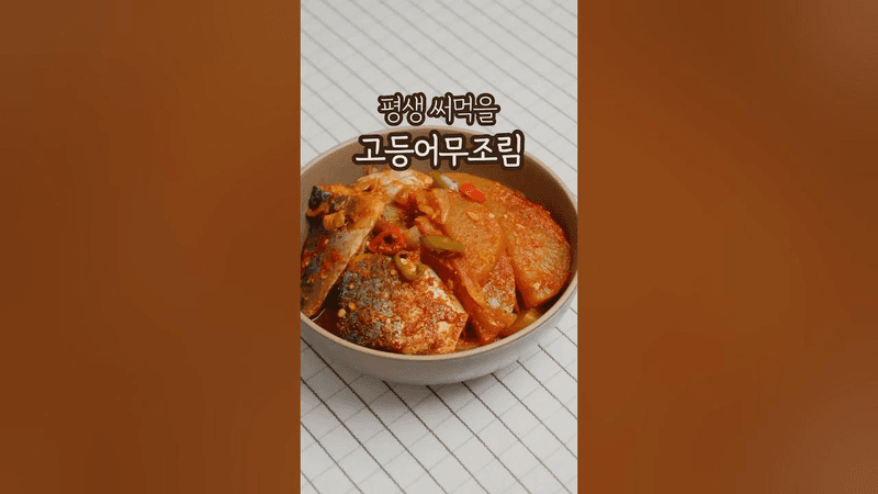 평생 써먹을 고등어무조림 황금레시피 Thumbnail