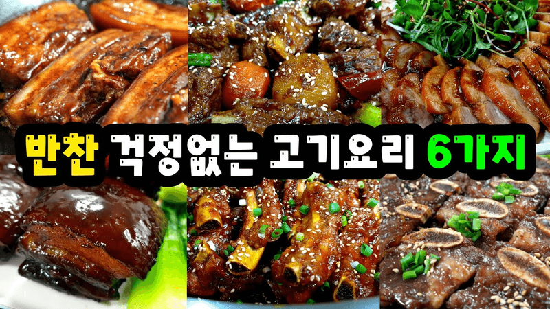 손님들 💥인기폭발! 명절음식보다 인기많은 [고기요리 6가지] 가족들도 맛있다고 난리났어요 Thumbnail