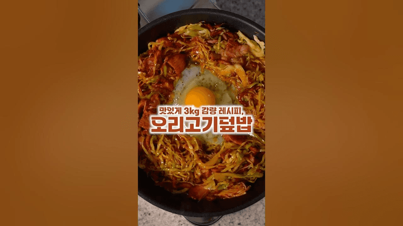 오리고기덮밥 Thumbnail