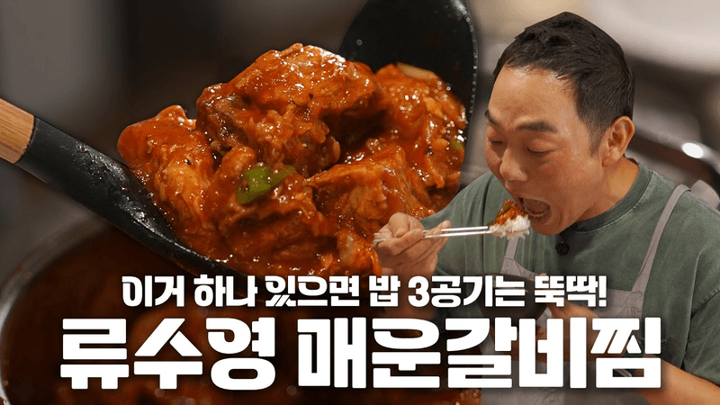 류수영 매운 돼지갈비찜 Thumbnail