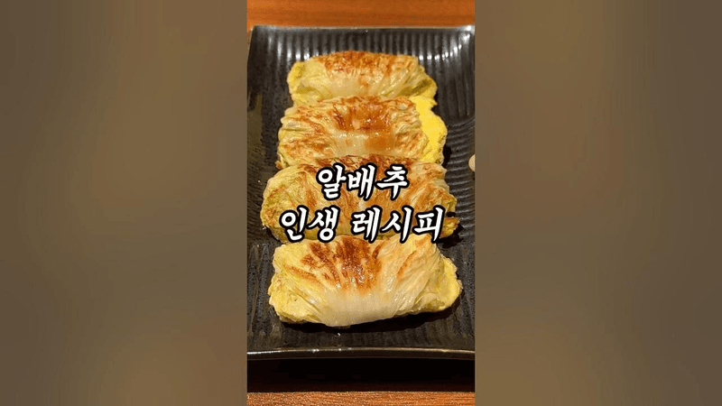 절대 모르면 안되는 알배추 레시피 Thumbnail