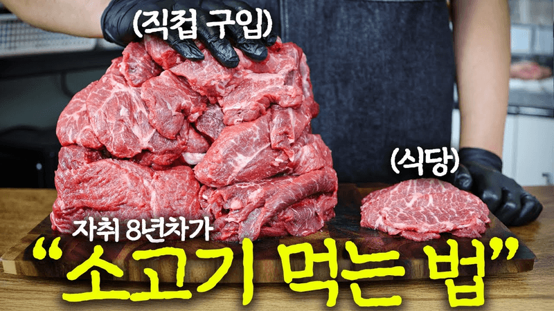 한달치 소고기 8만원으로 충분합니다 (코스트코 아님) Thumbnail