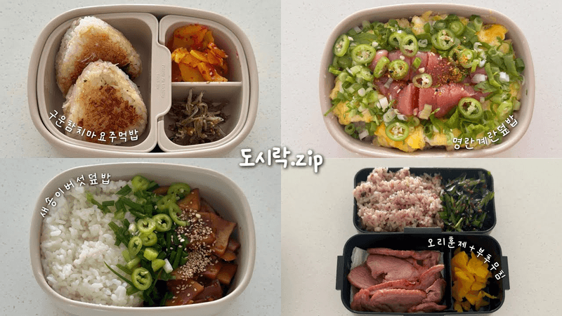간단하게 만들어도 맛은 안간단한 10분컷 도시락 | 간단 도시락 모음집 | 명란계란덮밥, 구운미니참치마요주먹밥, 새송이버섯덮밥, 오리훈제+부추김무침 도시락 Thumbnail