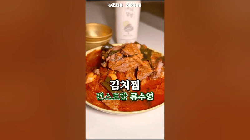 "어남선생 류수영"의 초간단 김치찜 Thumbnail