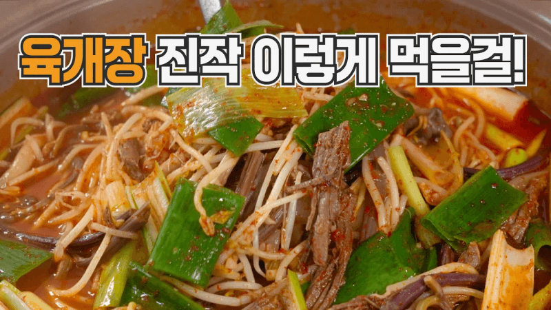 소고기 육개장 이건 정말 미쳤습니다! 기절할 정도로 맛있는 육개장 끓이는법 Thumbnail