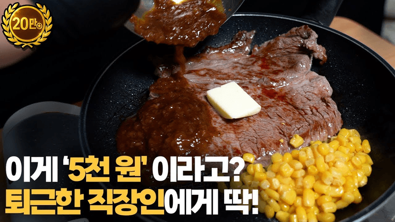 퇴근하고 10분, 이걸 보면 스테이크 집 안 갑니다. Thumbnail