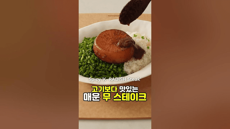 고기보다 맛있는 매운 무 스테이크 Thumbnail