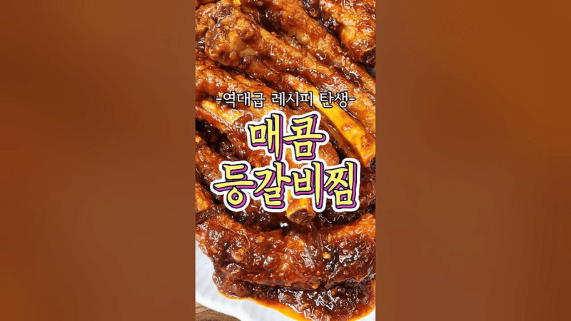-역대급 레시피 탄생- 매콤등갈비찜 레시피! Thumbnail