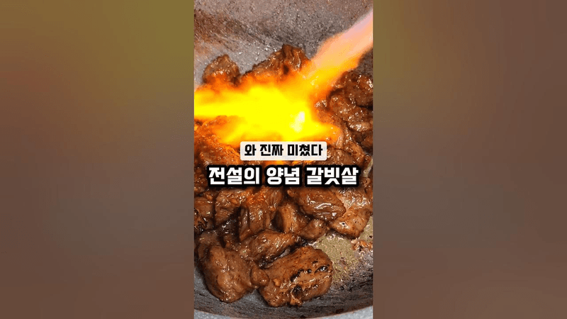 건물 세웠다는 바로 그 양념갈비살 레시피 Thumbnail